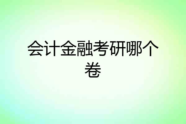 会计金融考研哪个卷