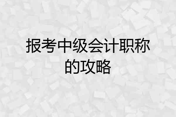报考中级会计职称的攻略