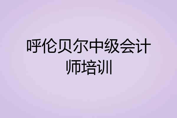 呼伦贝尔中级会计师培训