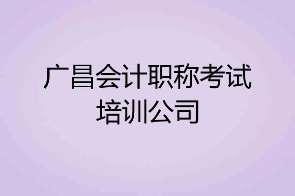 广昌会计职称考试培训公司