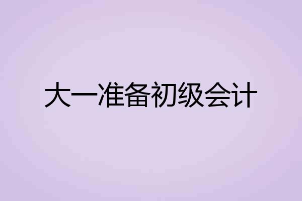大一准备初级会计