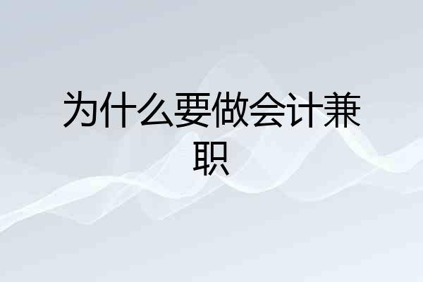 为什么要做会计兼职