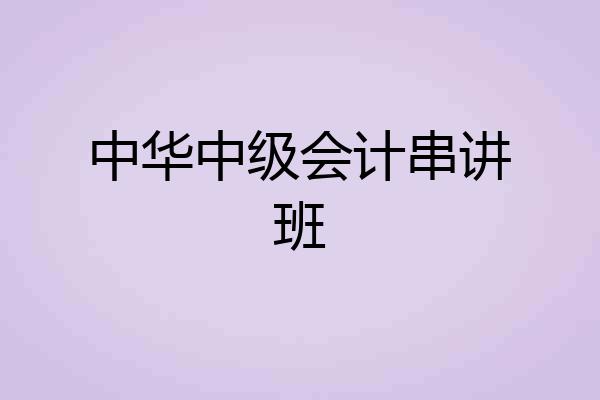 中华中级会计串讲班