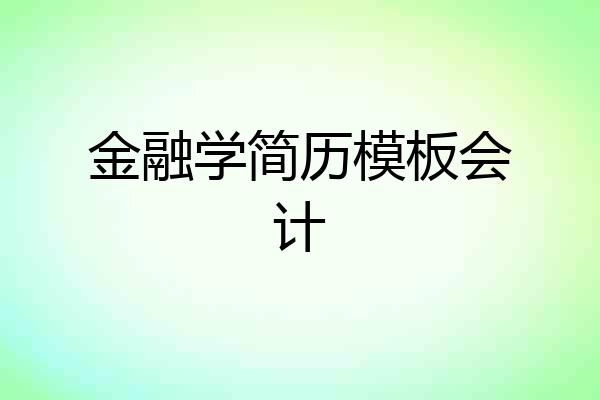 金融学简历模板会计