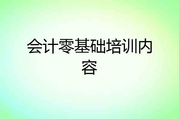 会计零基础培训内容