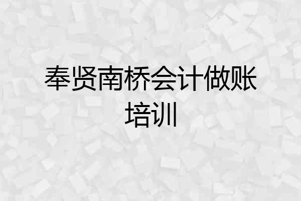 奉贤南桥会计做账培训