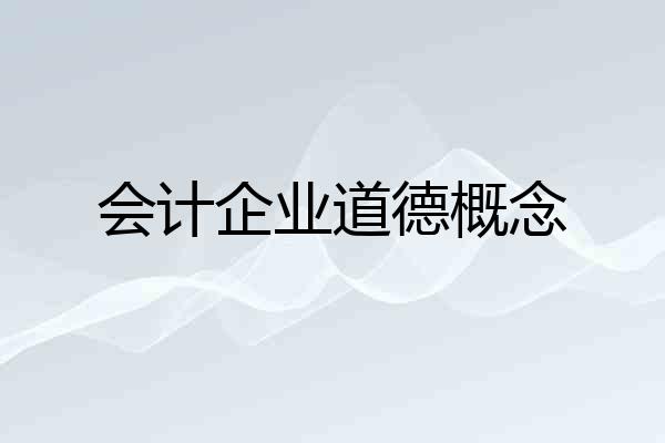 会计企业道德概念