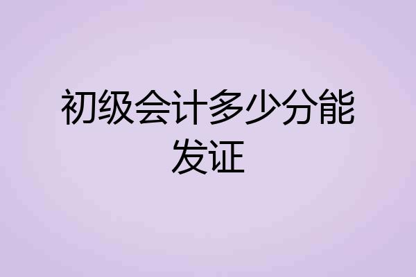 初级会计多少分能发证