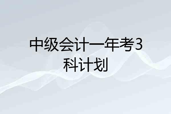 中级会计一年考3科计划
