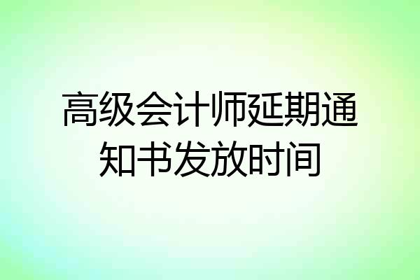 高级会计师延期通知书发放时间
