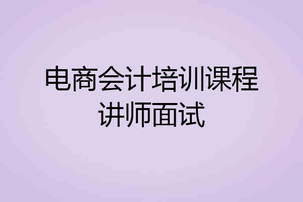 电商会计培训课程讲师面试