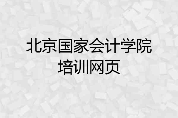 北京国家会计学院培训网页