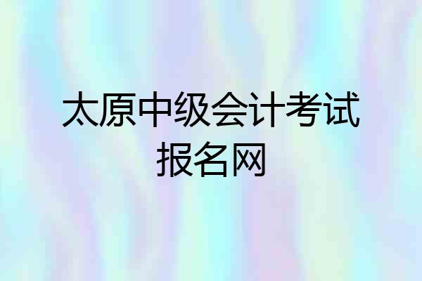 太原中级会计考试报名网
