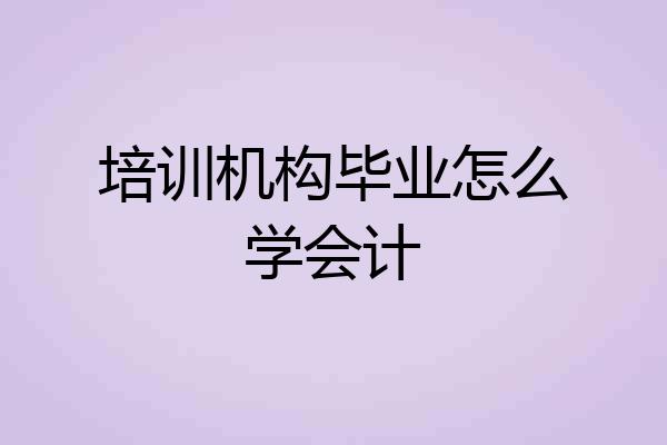 培训机构毕业怎么学会计