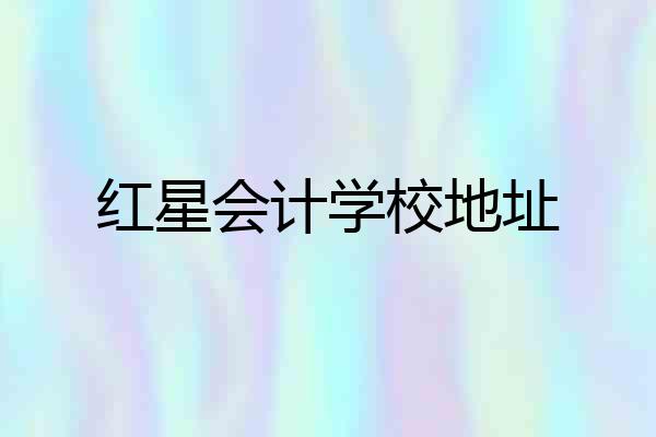 红星会计学校地址