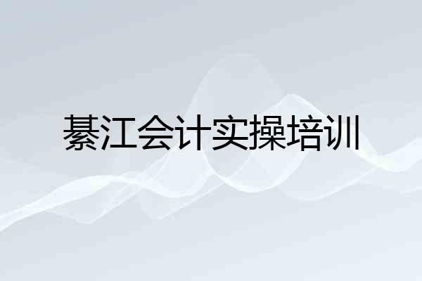 綦江会计实操培训