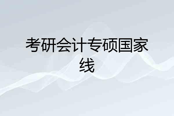 考研会计专硕国家线