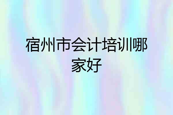 宿州市会计培训哪家好