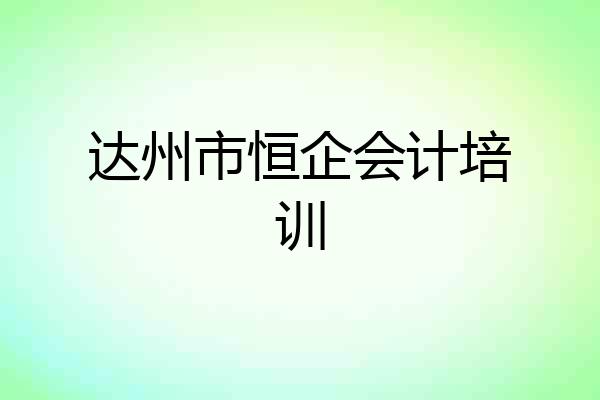 达州市恒企会计培训