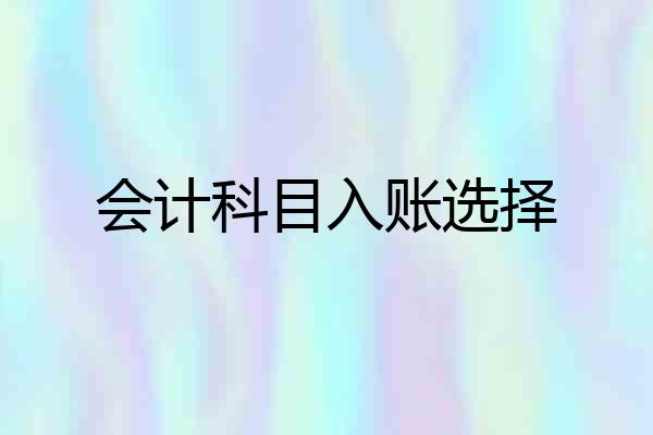 会计科目入账选择