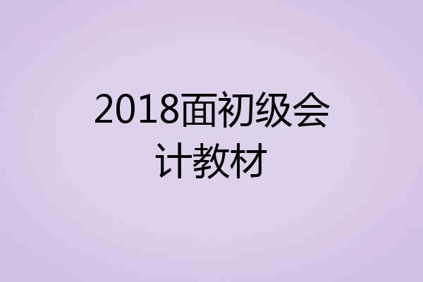 2018面初级会计教材