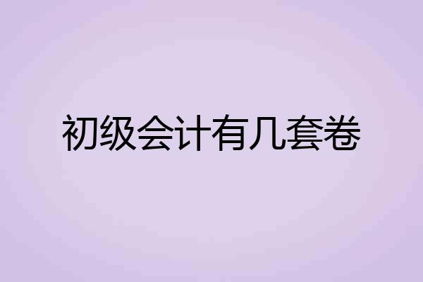 初级会计有几套卷