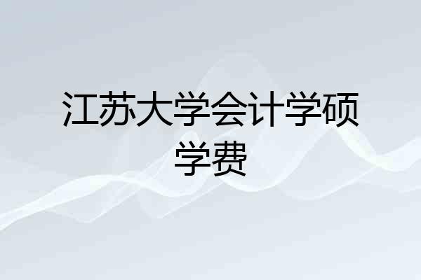 江苏大学会计学硕学费