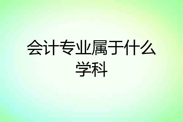 会计专业属于什么学科