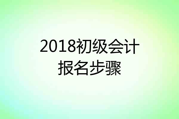 2018初级会计报名步骤