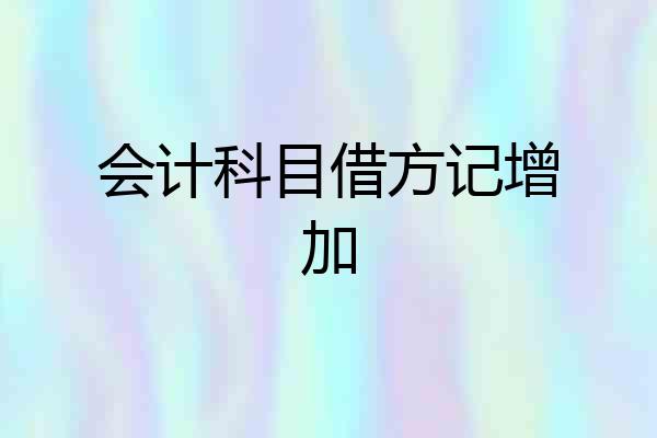 会计科目借方记增加