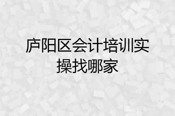 庐阳区会计培训实操找哪家