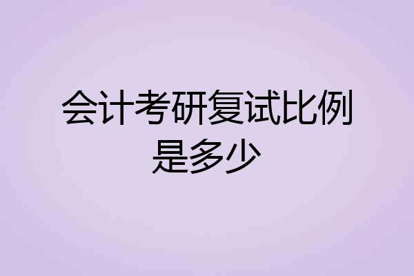 会计考研复试比例是多少