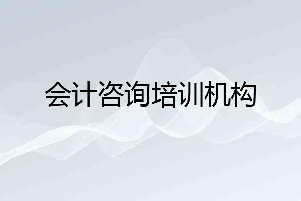 会计咨询培训机构