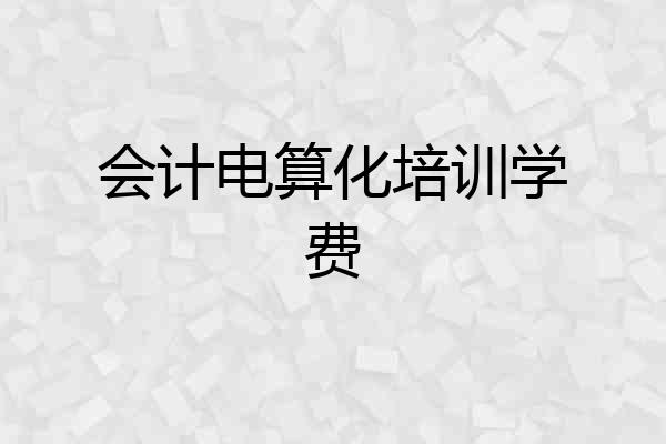 会计电算化培训学费