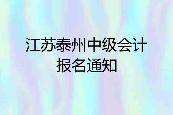 江苏泰州中级会计报名通知