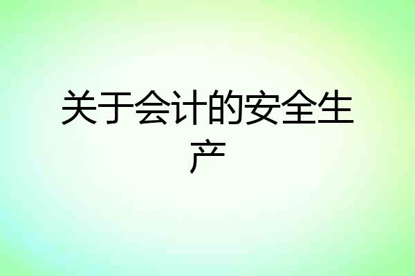 关于会计的安全生产