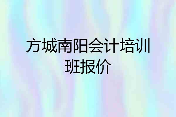 方城南阳会计培训班报价