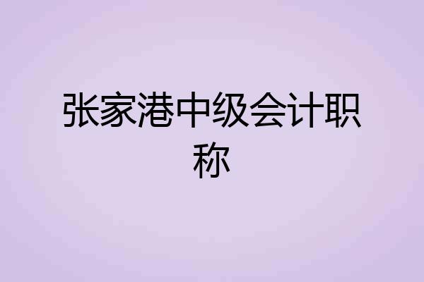 张家港中级会计职称