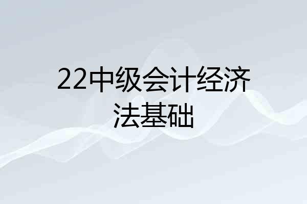 22中级会计经济法基础