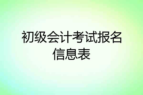 初级会计考试报名信息表