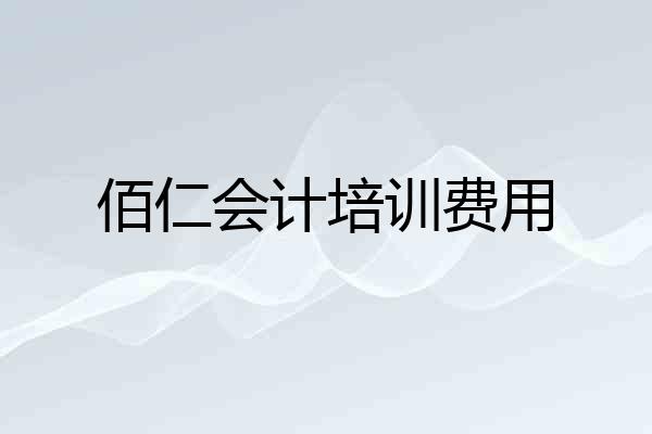 佰仁会计培训费用