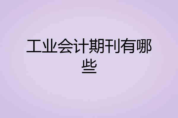 工业会计期刊有哪些