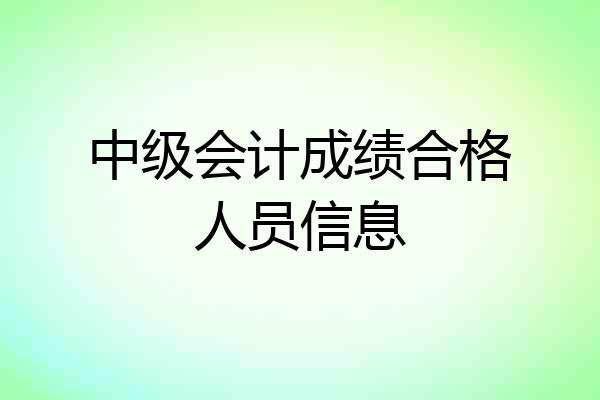中级会计成绩合格人员信息