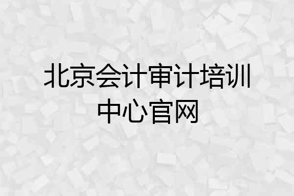 北京会计审计培训中心官网