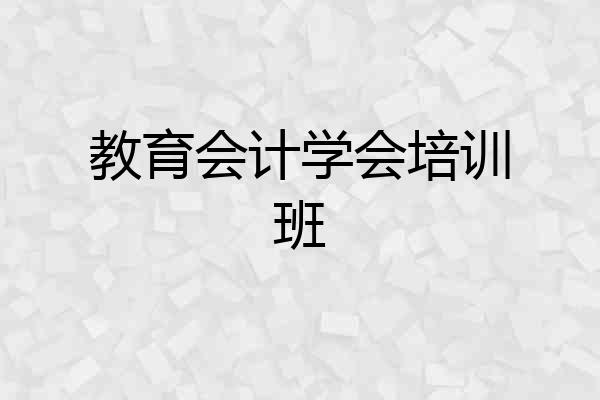 教育会计学会培训班