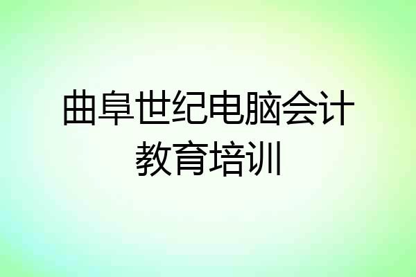 曲阜世纪电脑会计教育培训