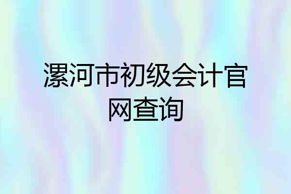 漯河市初级会计官网查询