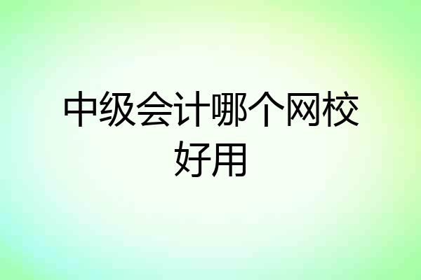中级会计哪个网校好用