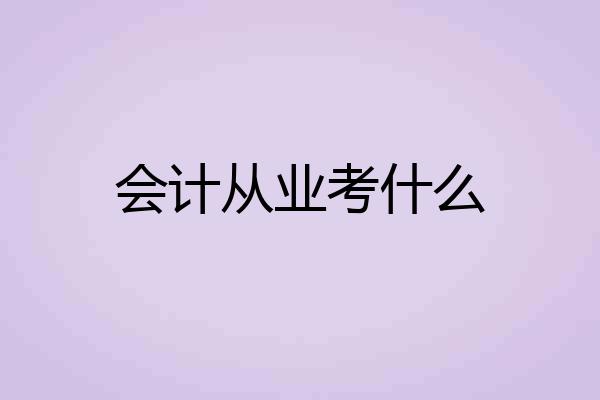会计从业考什么