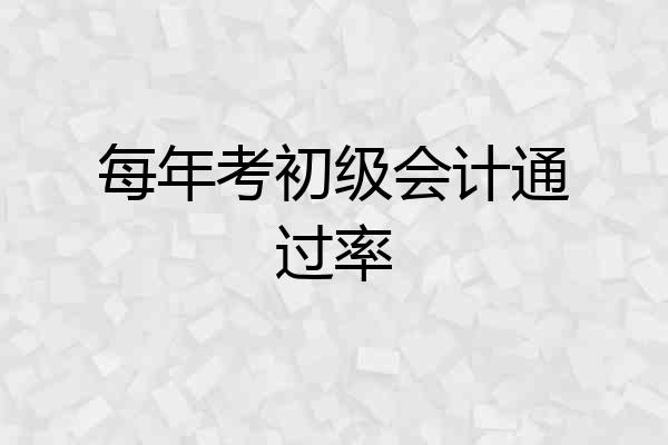 每年考初级会计通过率